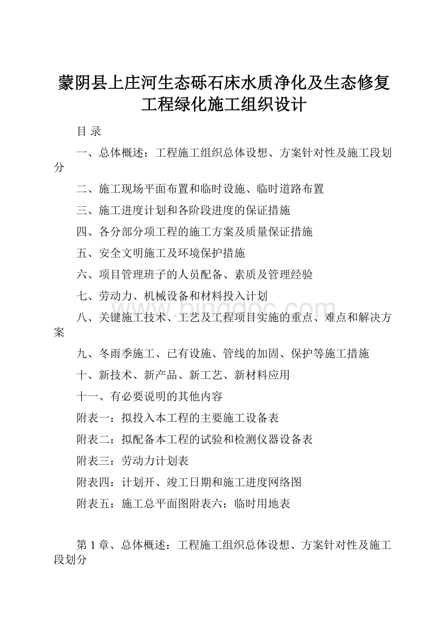 蒙阴县上庄河生态砾石床水质净化及生态修复工程绿化施工组织设计Word文件下载.docx_第1页