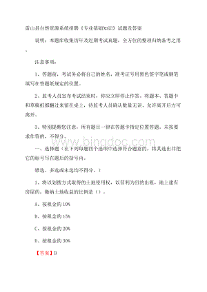 雷山县自然资源系统招聘《专业基础知识》试题及答案.docx