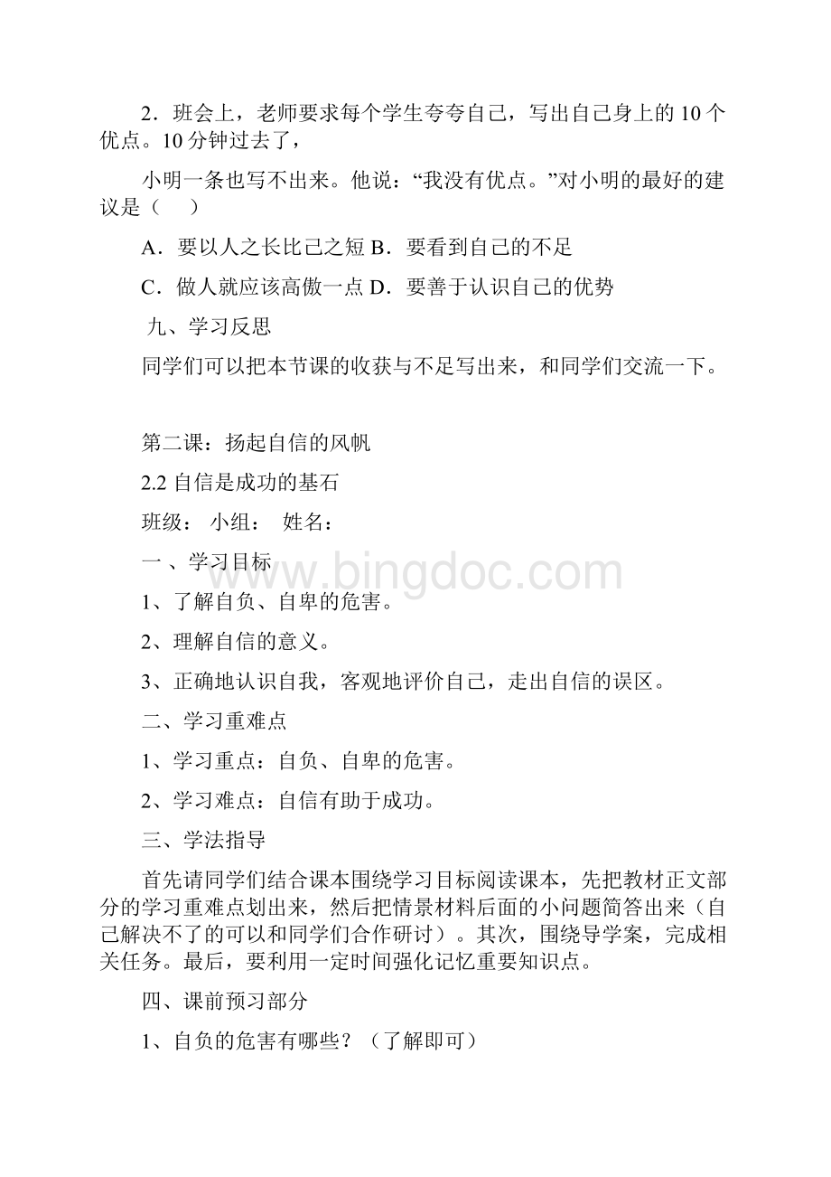 七年思品下册第二单元做自立自强的人导学案文档格式.docx_第3页