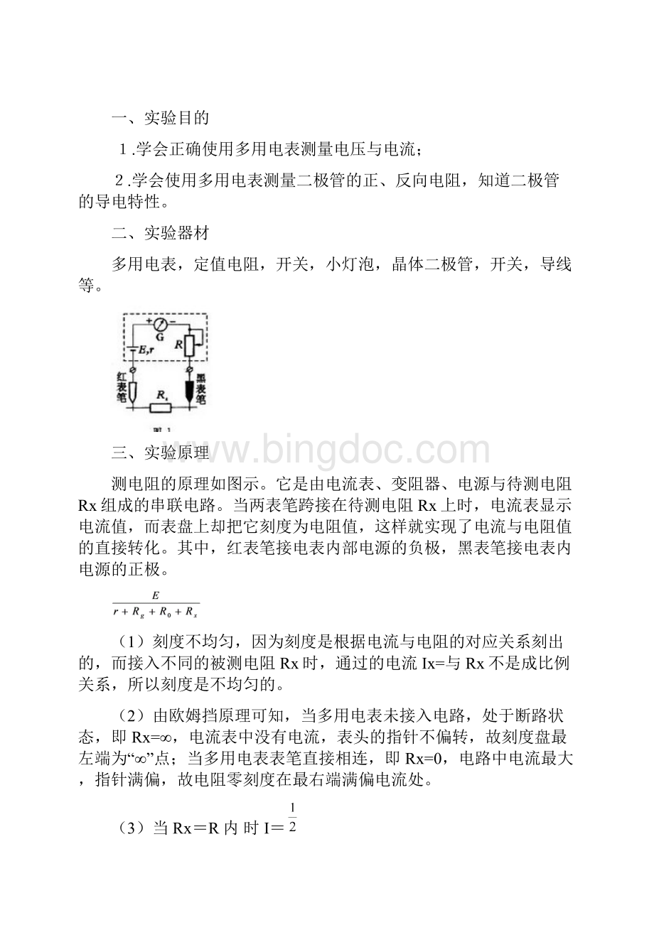 7 实验一 练习使用多用电表Word格式.docx_第2页