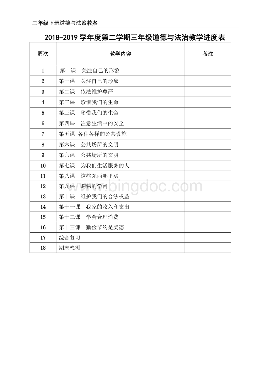 未来版三年级下册道德与法治全册教案.doc_第3页