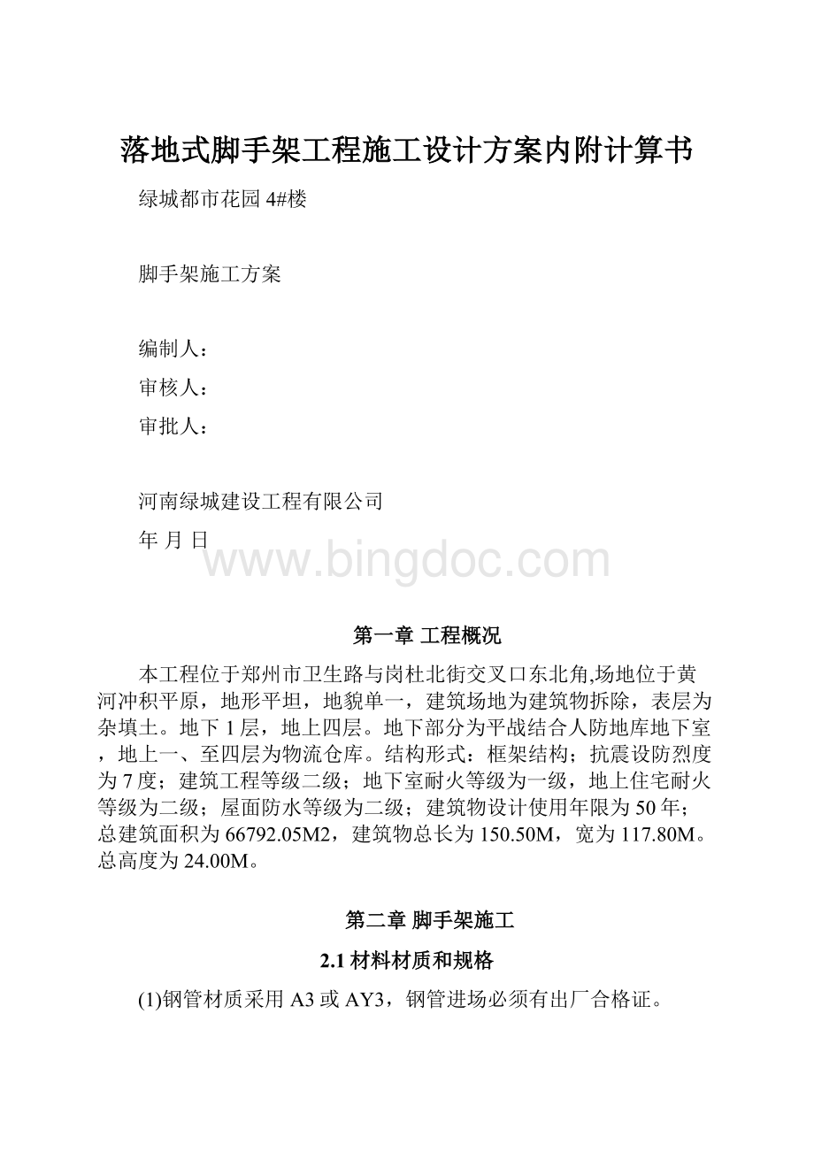 落地式脚手架工程施工设计方案内附计算书.docx