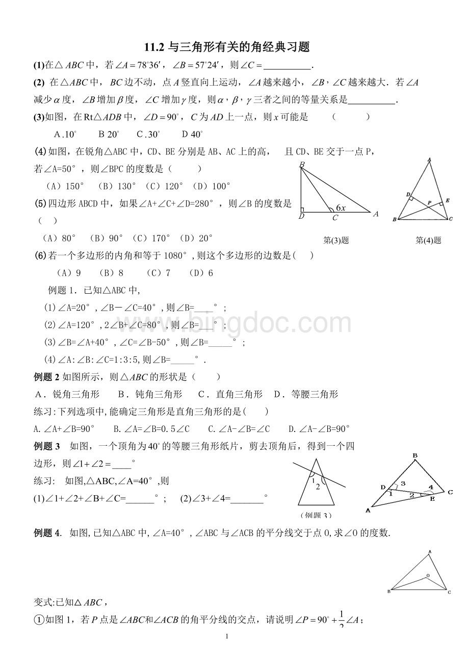 11.2与三角形有关的角经典习题精选.doc_第1页