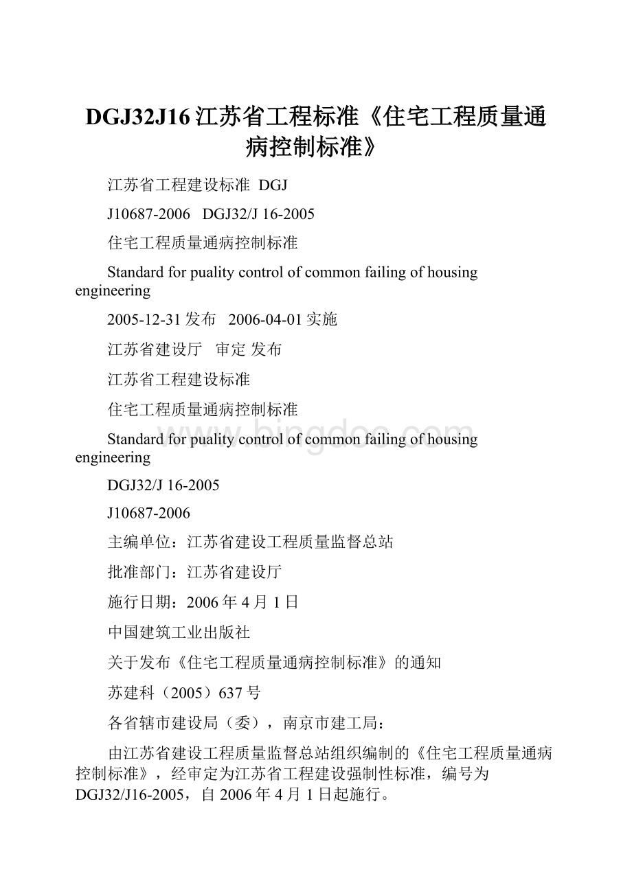 DGJ32J16江苏省工程标准《住宅工程质量通病控制标准》.docx