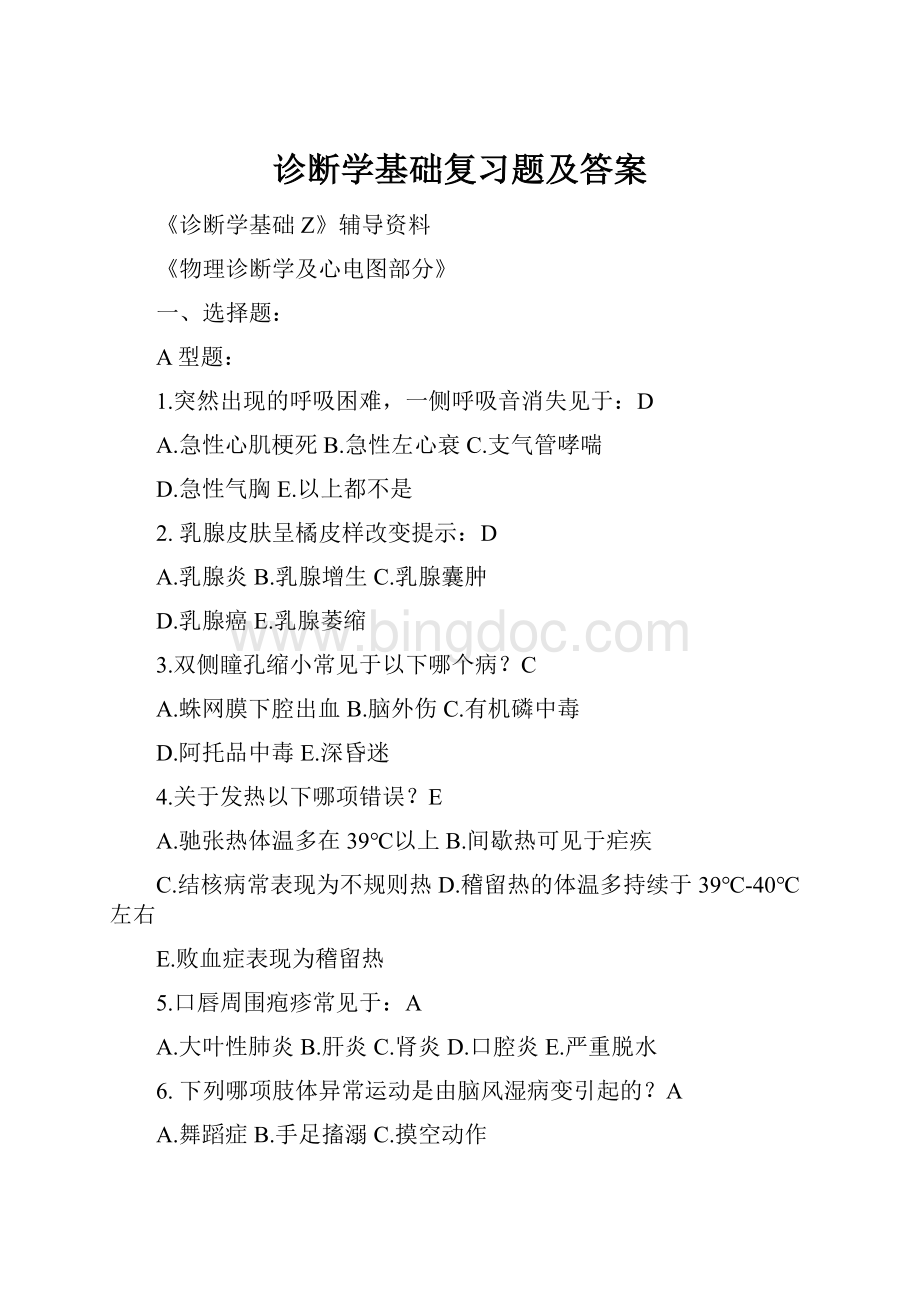 诊断学基础复习题及答案.docx_第1页