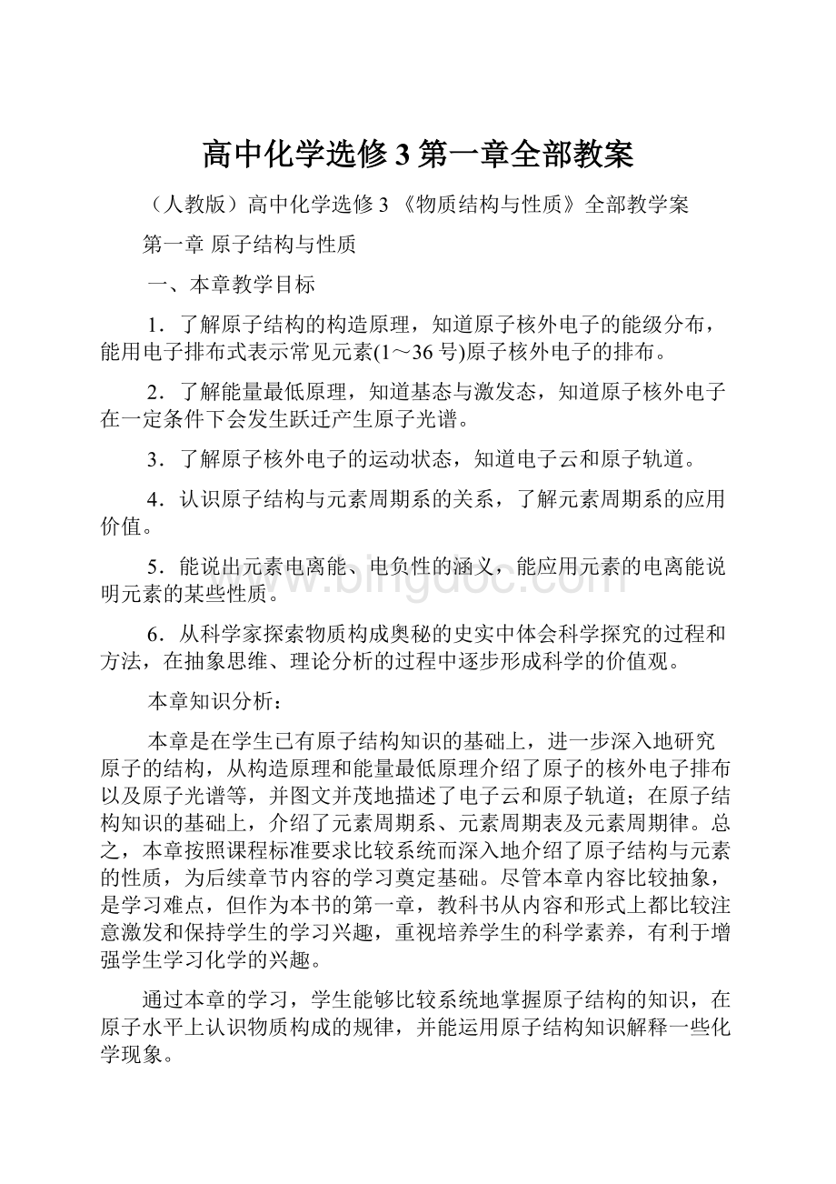 高中化学选修3第一章全部教案.docx_第1页