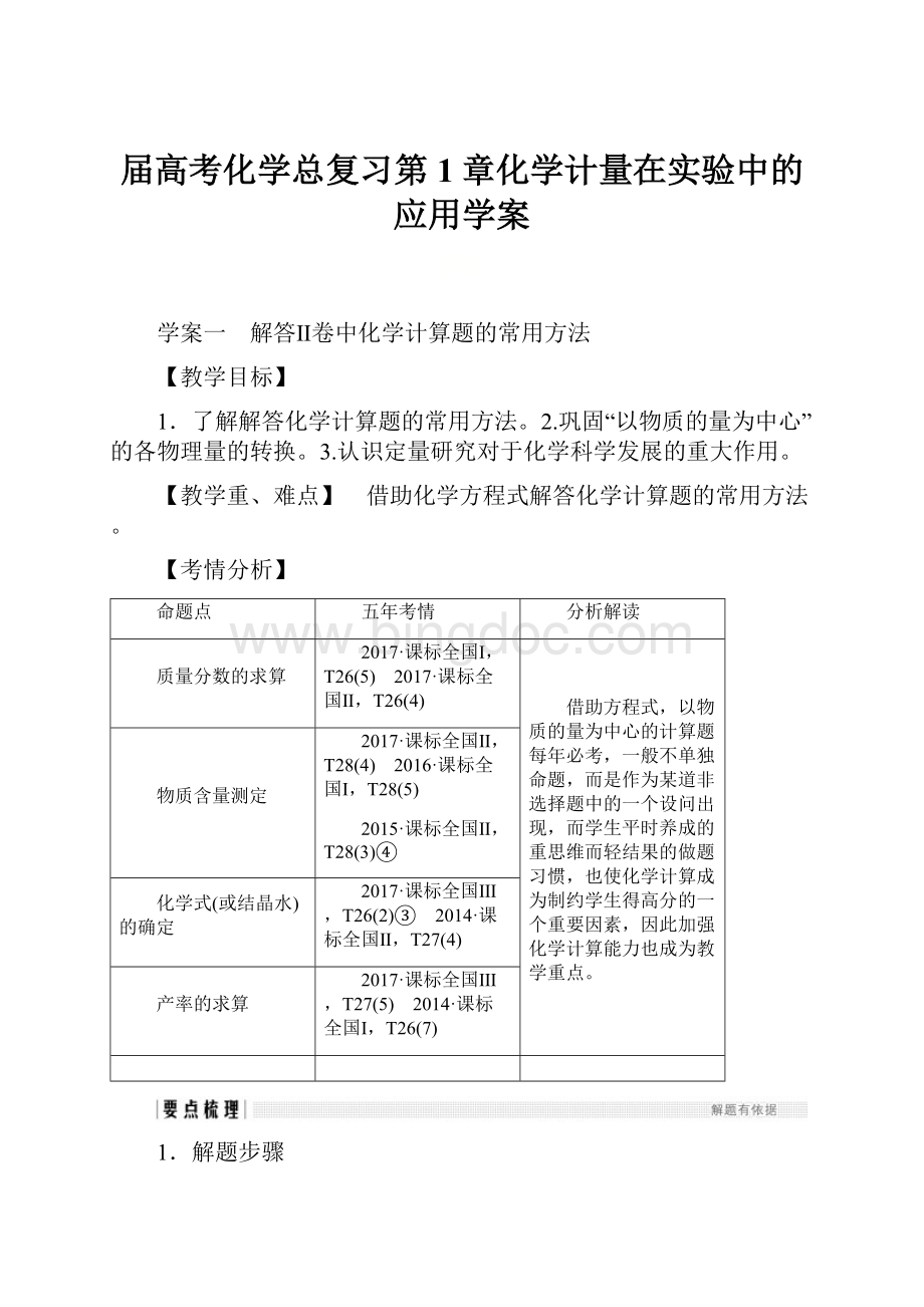 届高考化学总复习第1章化学计量在实验中的应用学案.docx