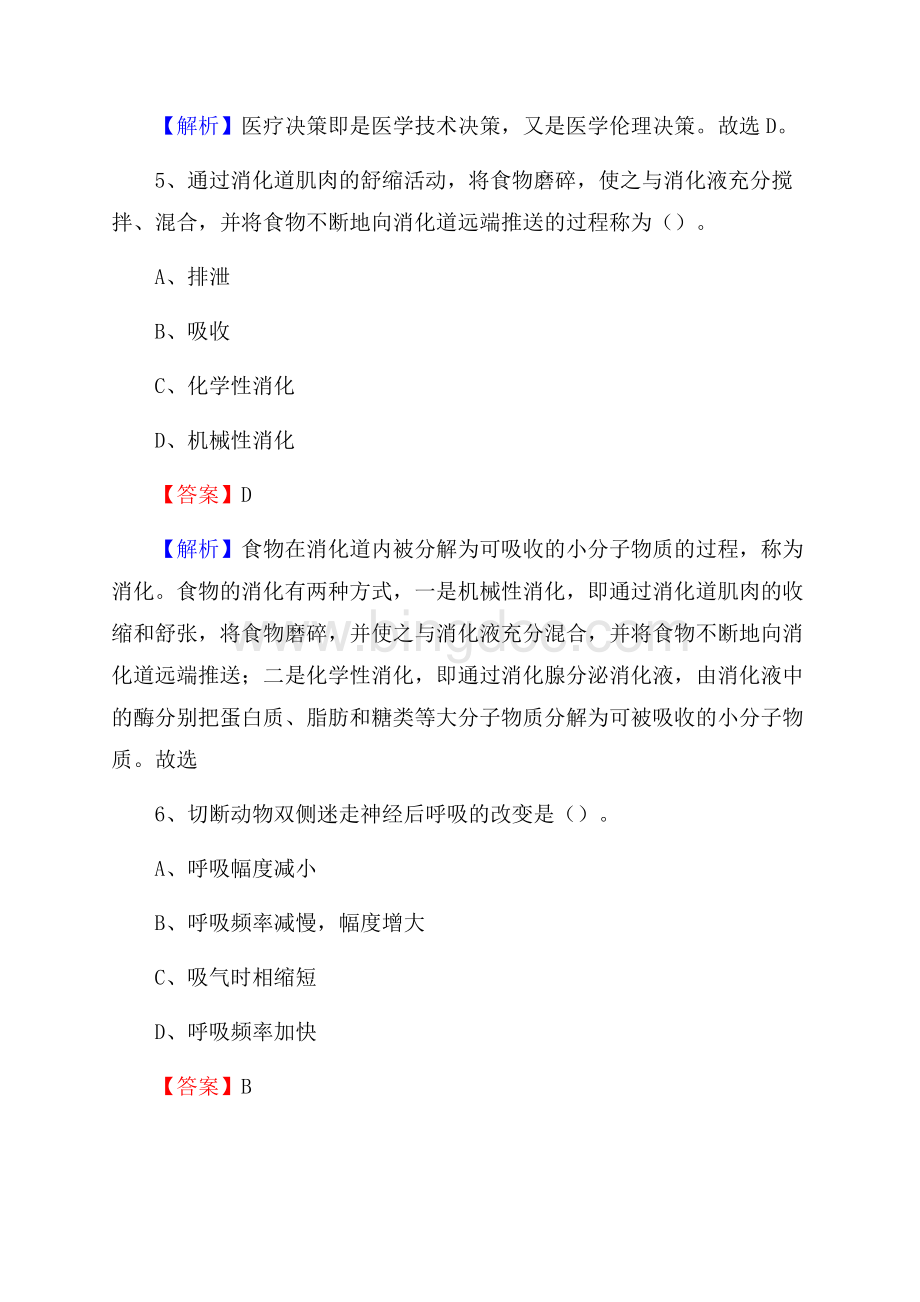 宜昌市西陵区事业单位卫生系统招聘考试《医学基础知识》真题及答案解析.docx_第3页