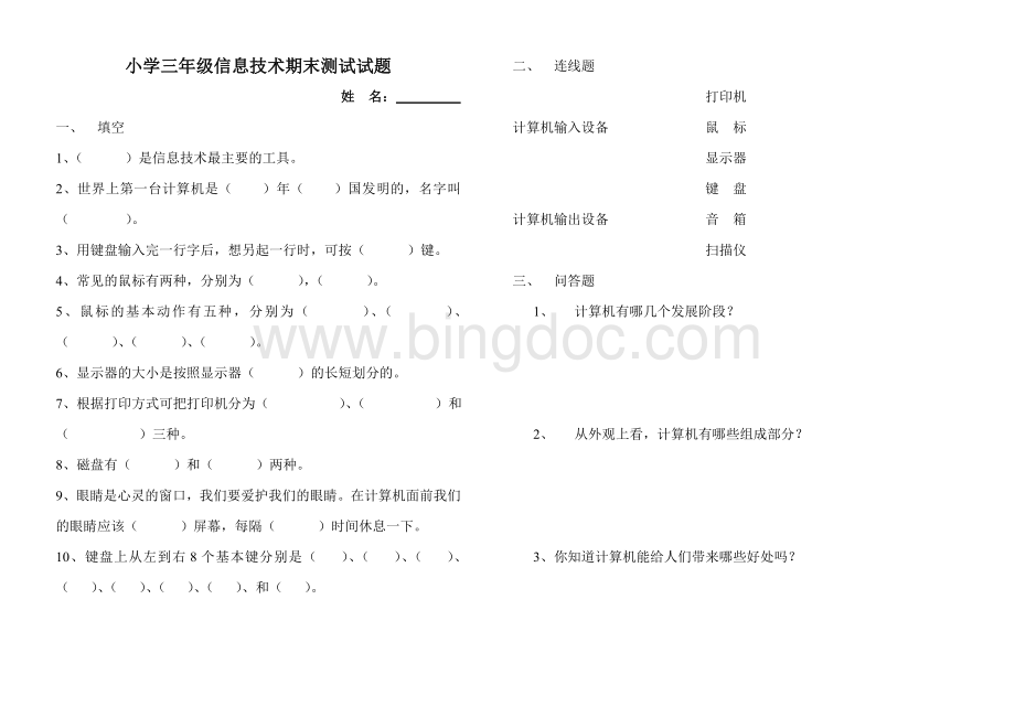 小学三年级信息技术期末考试试题Word文档格式.doc