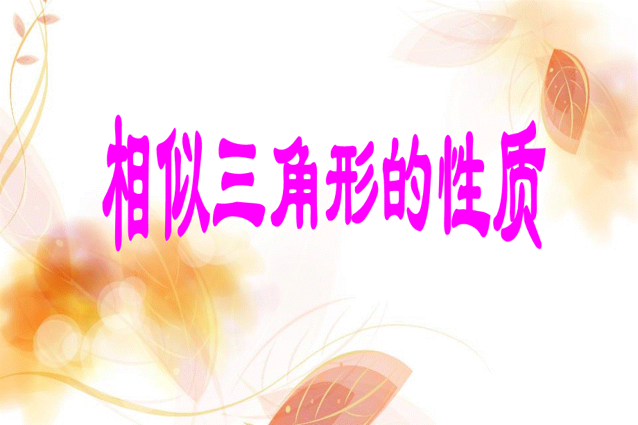 华师版23.3.3相似三角形性质.ppt..ppt