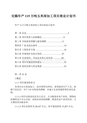 完稿年产115万吨玉米深加工项目商业计划书.docx