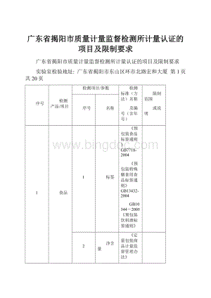 广东省揭阳市质量计量监督检测所计量认证的项目及限制要求.docx