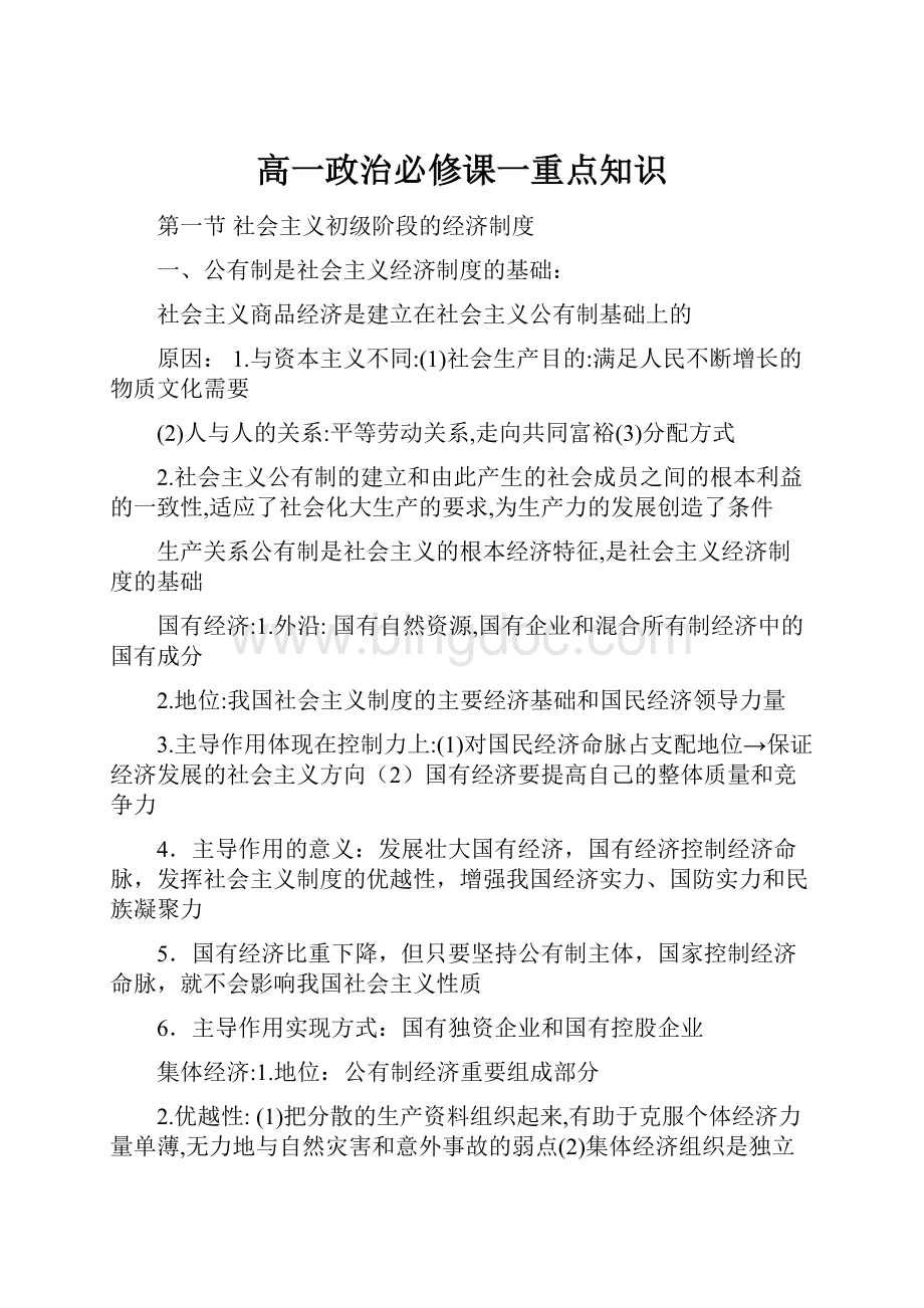 高一政治必修课一重点知识.docx