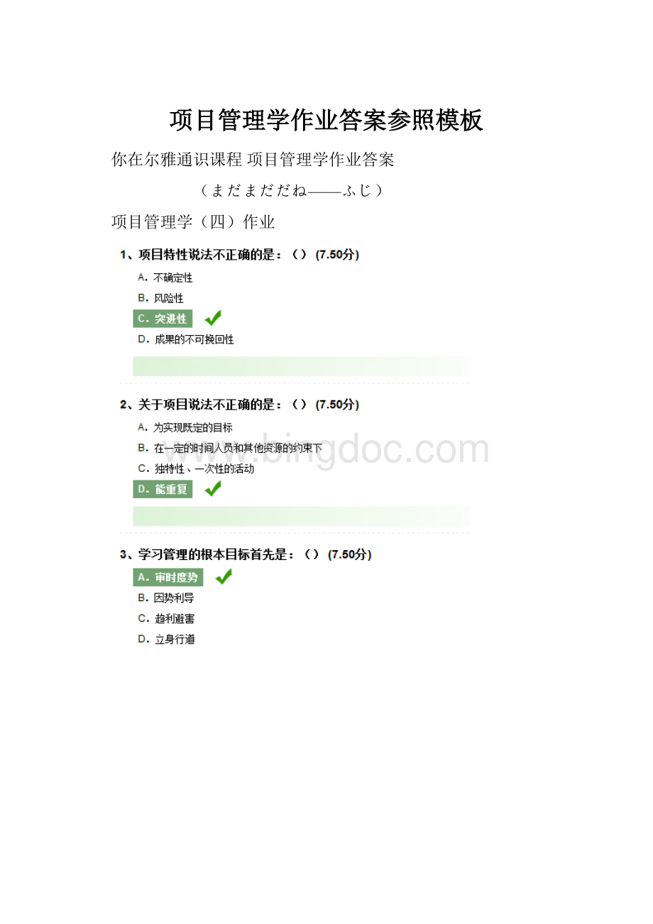 项目管理学作业答案参照模板Word文档下载推荐.docx