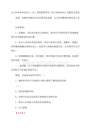 汉川市事业单位审计(局)系统招聘考试《审计基础知识》真题库及答案.docx