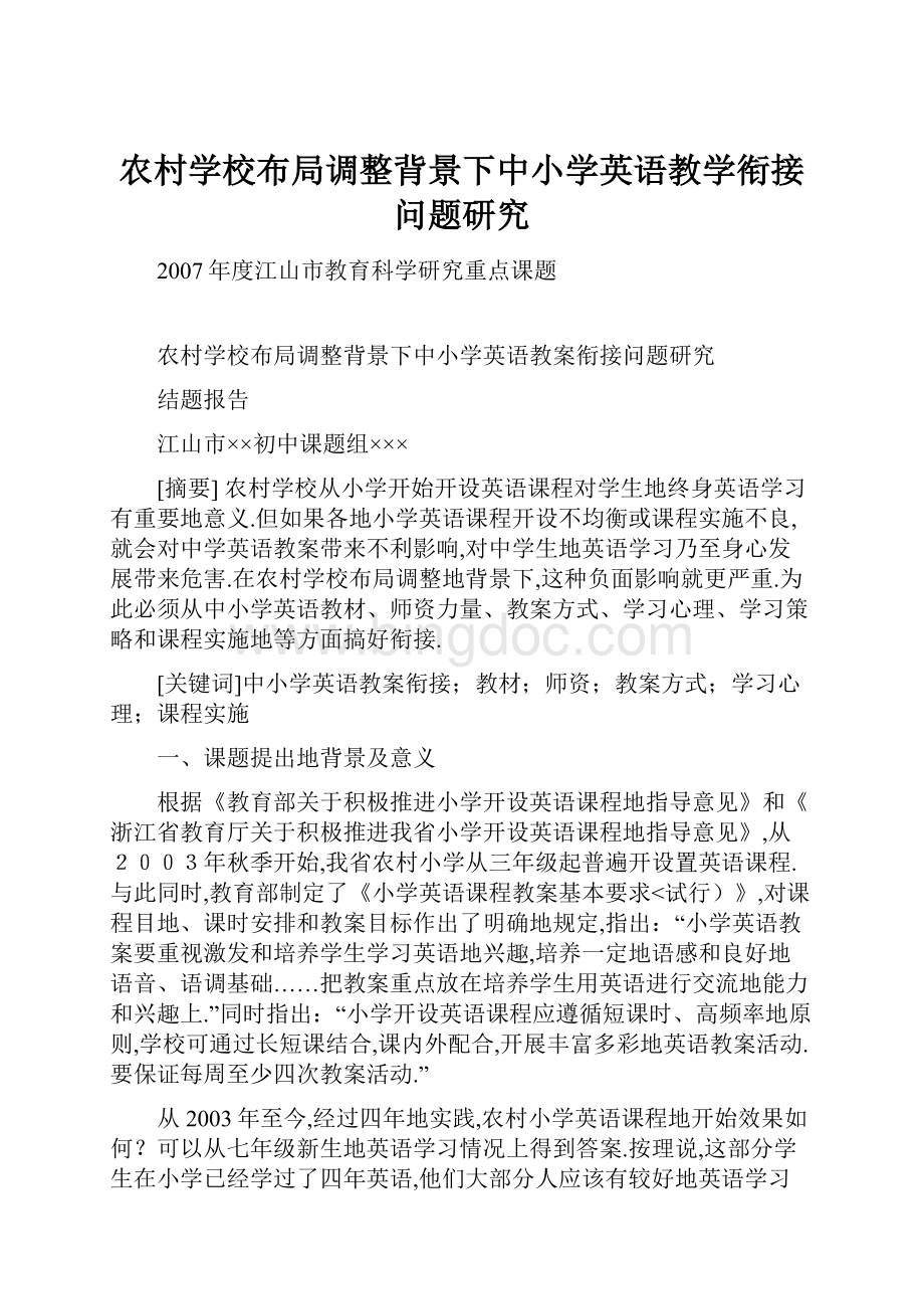 农村学校布局调整背景下中小学英语教学衔接问题研究Word文件下载.docx_第1页