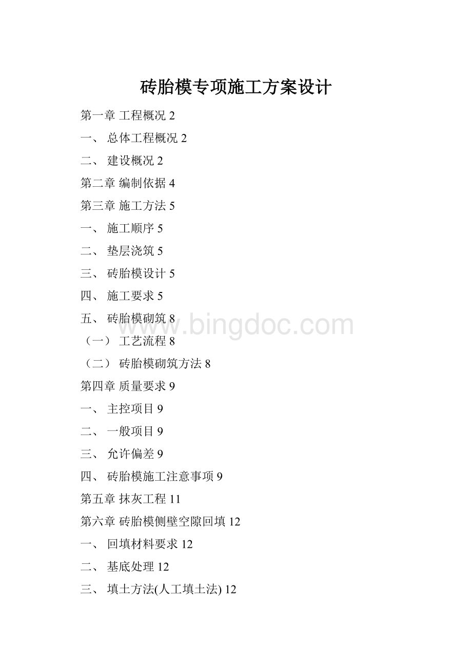 砖胎模专项施工方案设计Word文档下载推荐.docx