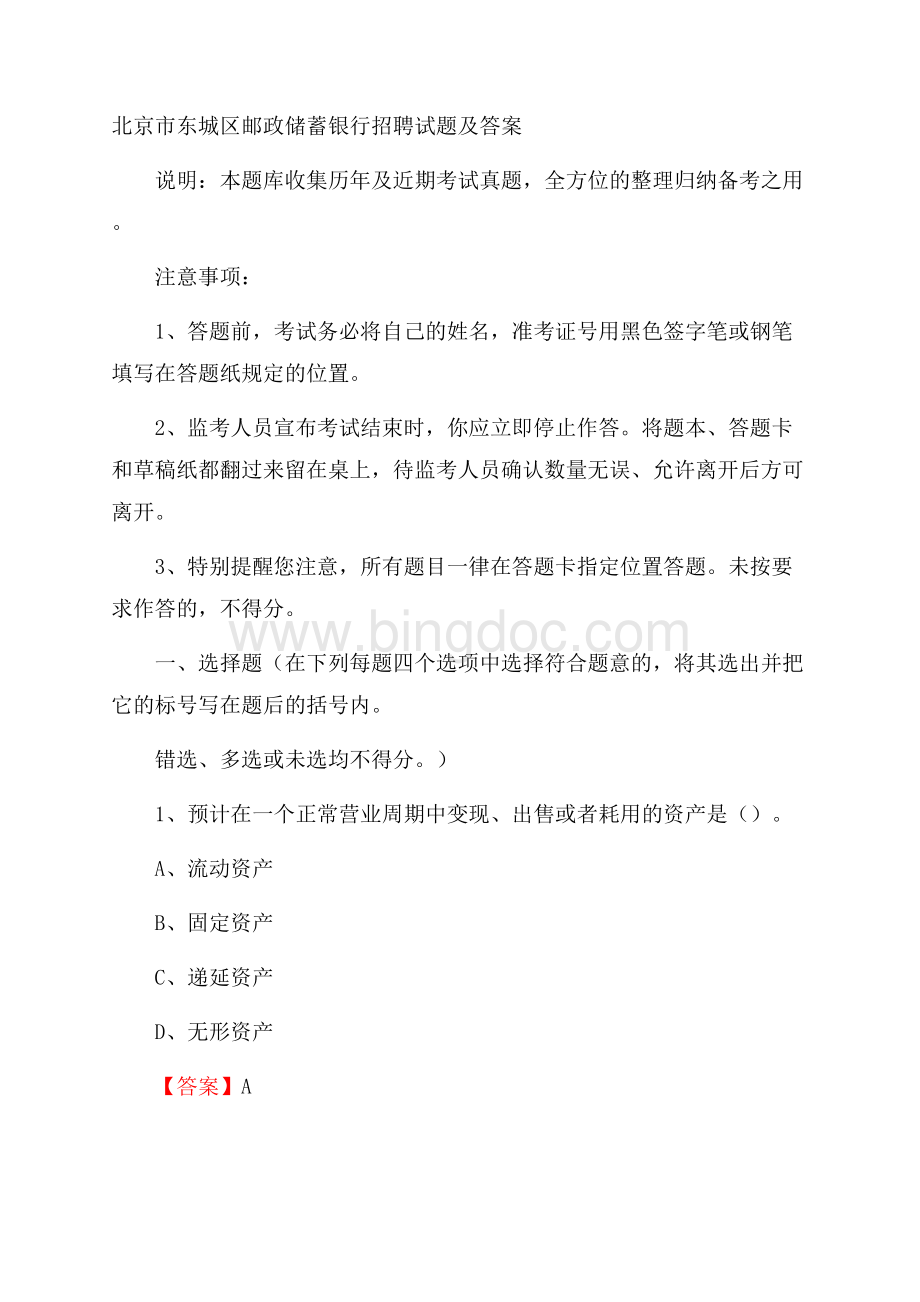 北京市东城区邮政储蓄银行招聘试题及答案.docx_第1页
