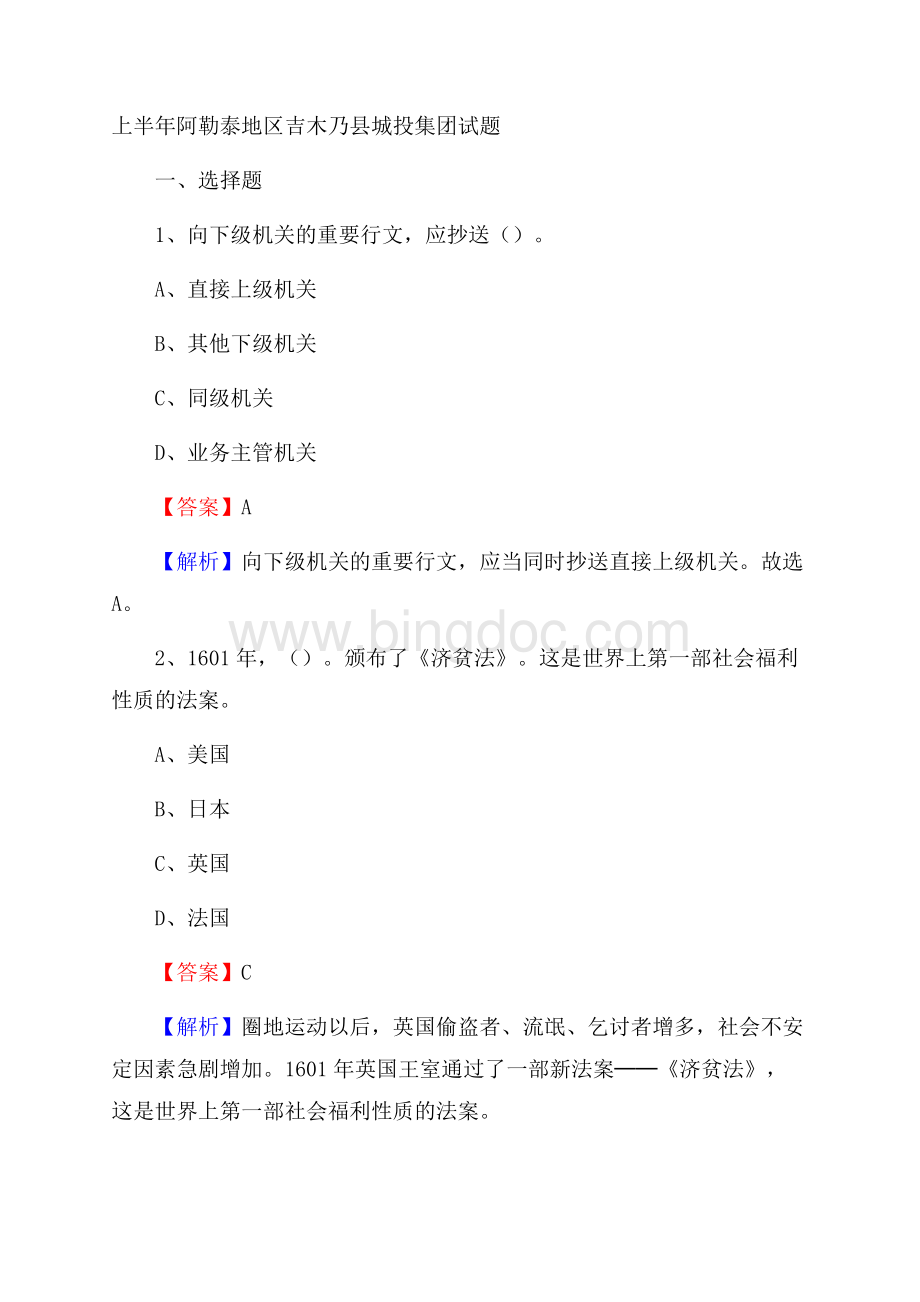 上半年阿勒泰地区吉木乃县城投集团试题Word格式文档下载.docx