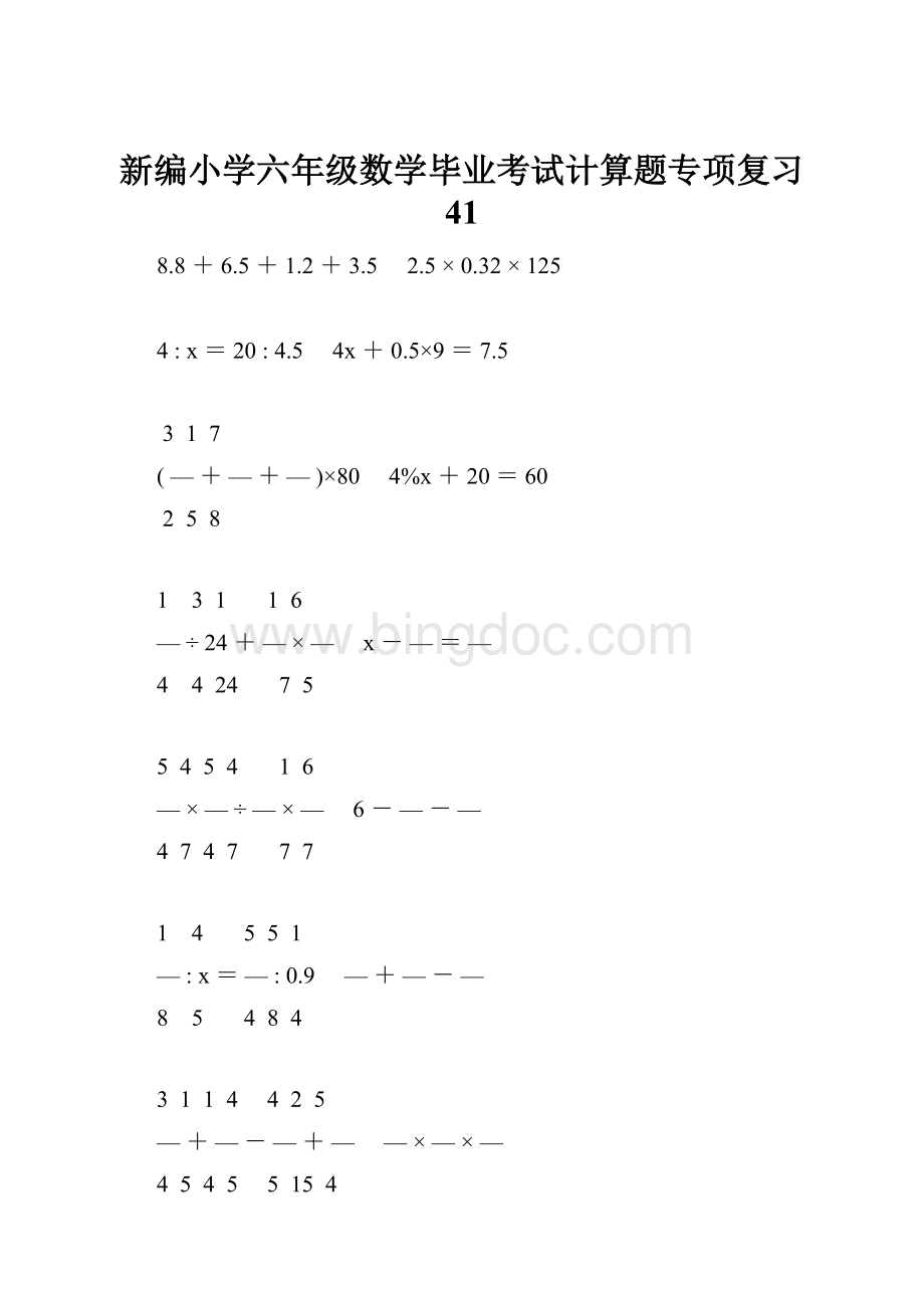 新编小学六年级数学毕业考试计算题专项复习 41.docx_第1页