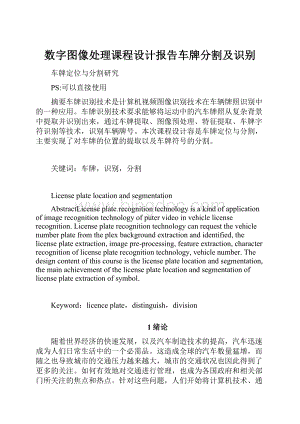 数字图像处理课程设计报告车牌分割及识别.docx