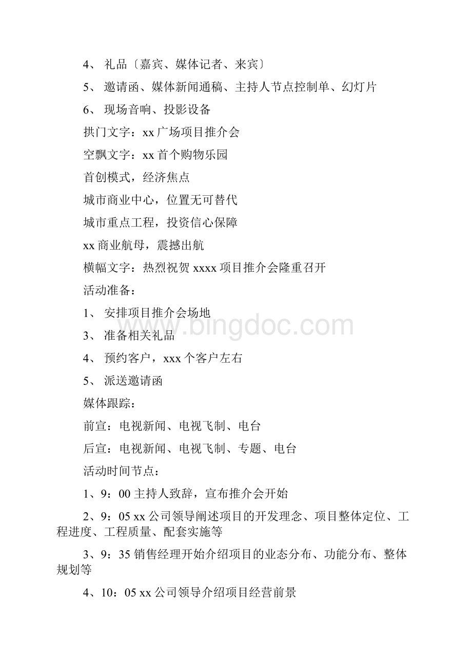 招商推介会活动方案Word下载.docx_第2页