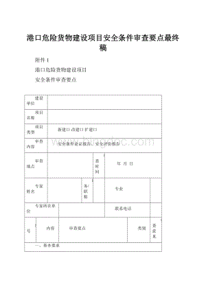 港口危险货物建设项目安全条件审查要点最终稿Word文件下载.docx