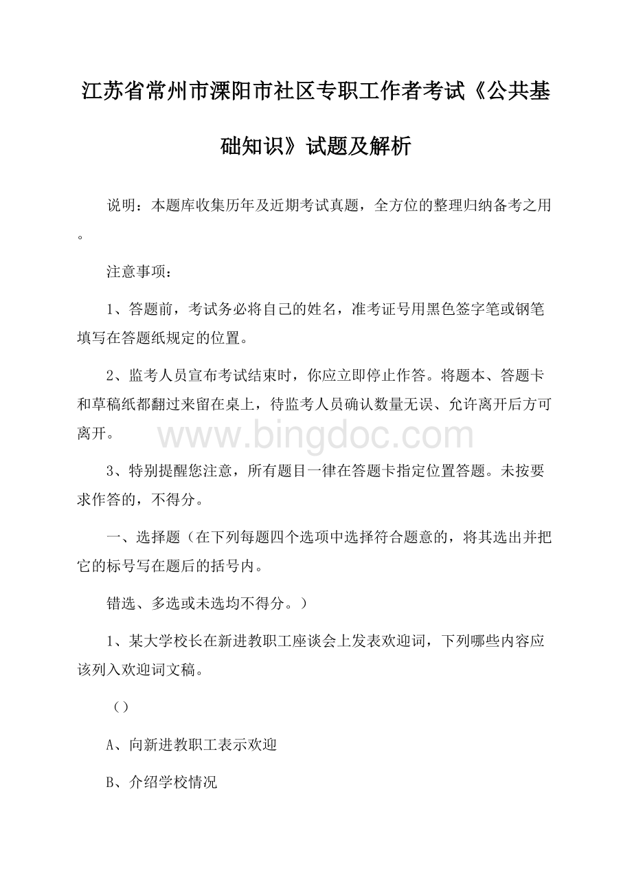 江苏省常州市溧阳市社区专职工作者考试《公共基础知识》试题及解析文档格式.docx_第1页