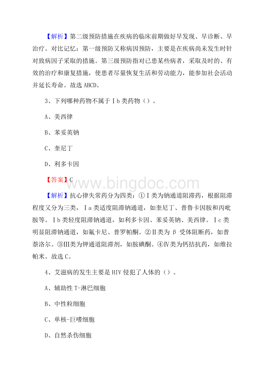 哈尔滨铁路局中心医院《医学基础知识》招聘试题及答案.docx_第2页