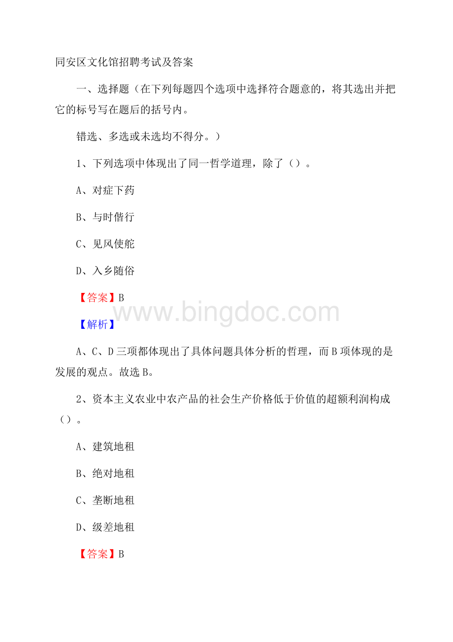 同安区文化馆招聘考试及答案Word格式.docx_第1页