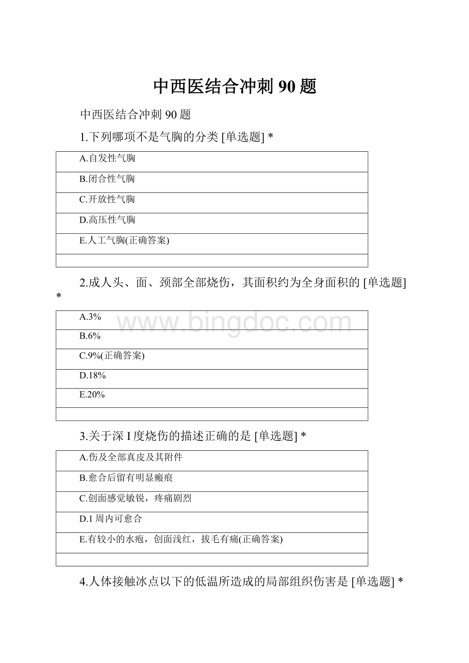 中西医结合冲刺90题文档格式.docx_第1页