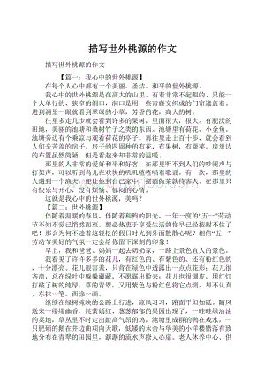 描写世外桃源的作文文档格式.docx