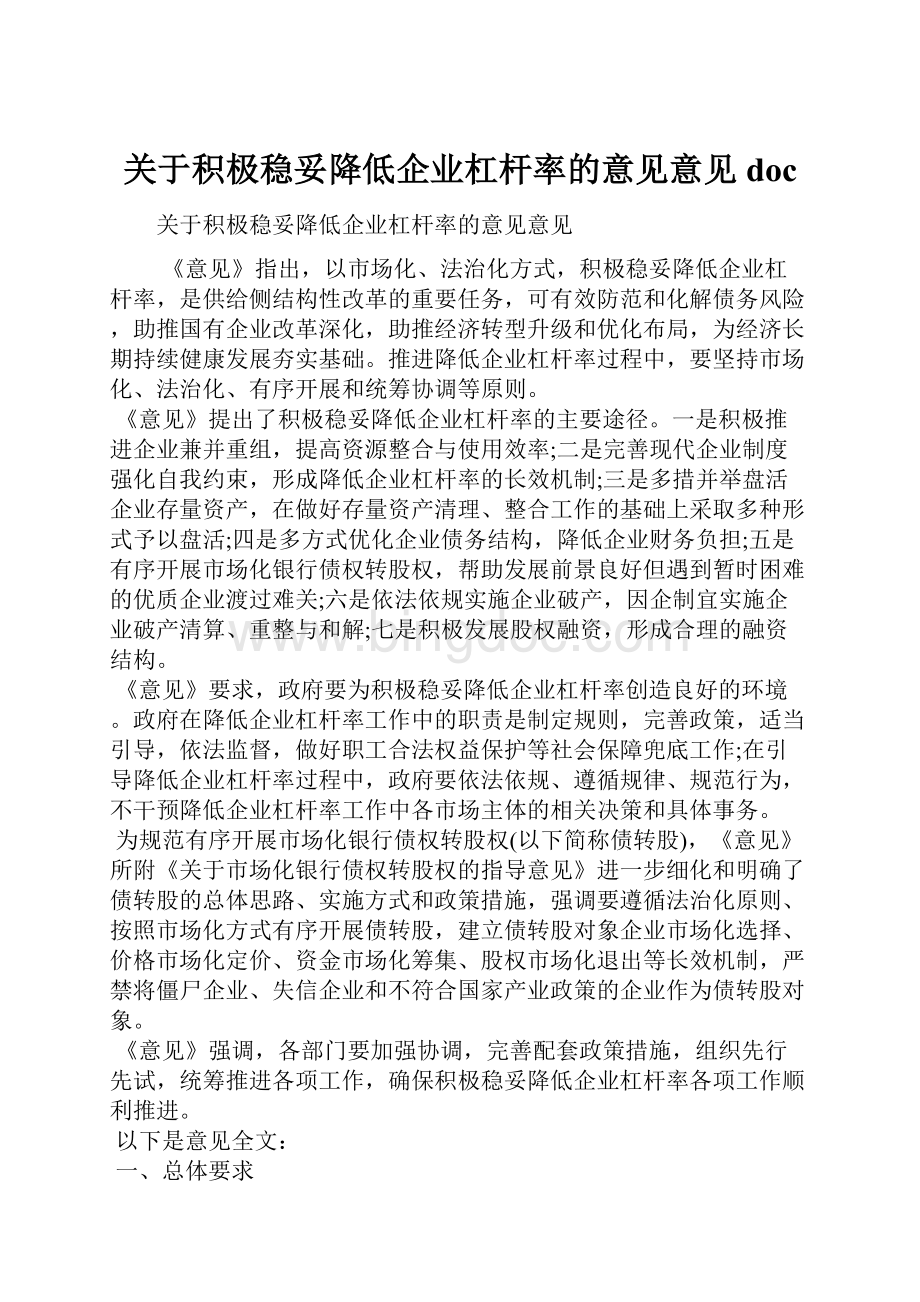 关于积极稳妥降低企业杠杆率的意见意见docWord文档格式.docx_第1页