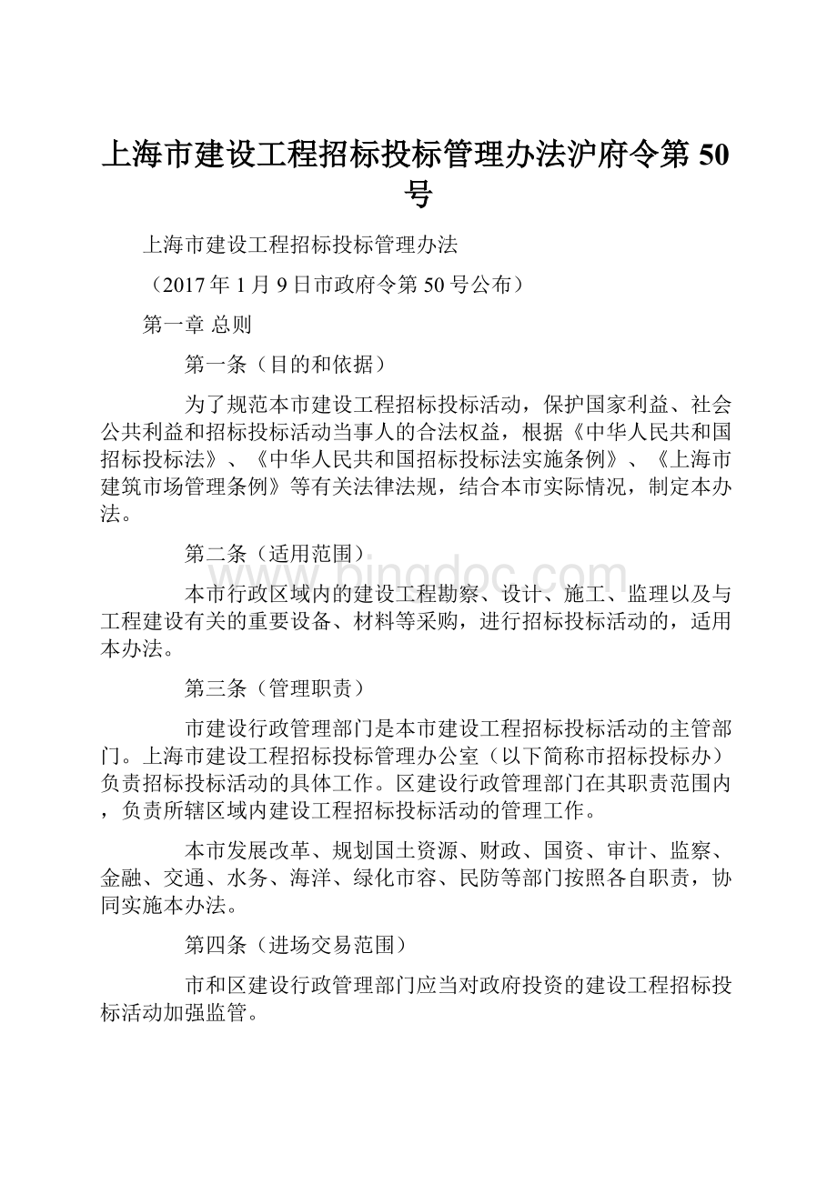 上海市建设工程招标投标管理办法沪府令第50号.docx_第1页