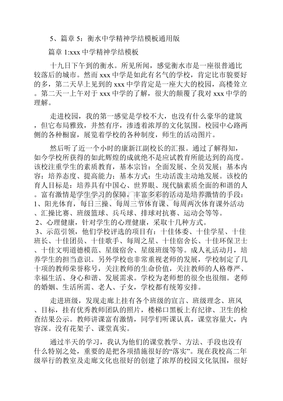 衡水中学精神学结范本5篇Word文件下载.docx_第2页