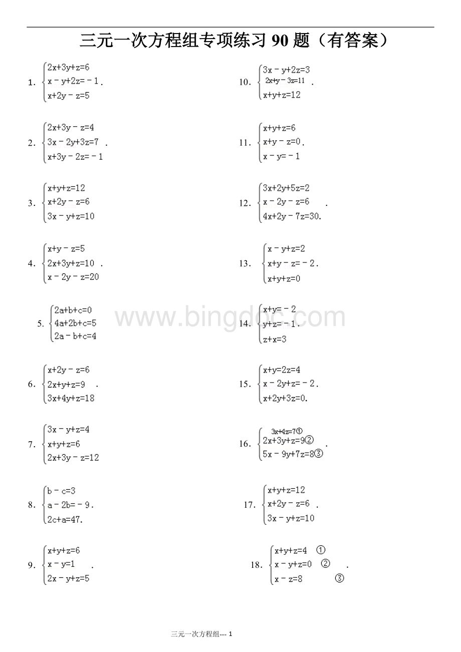 三元一次方程组计算练习90道(答案)文档格式.doc