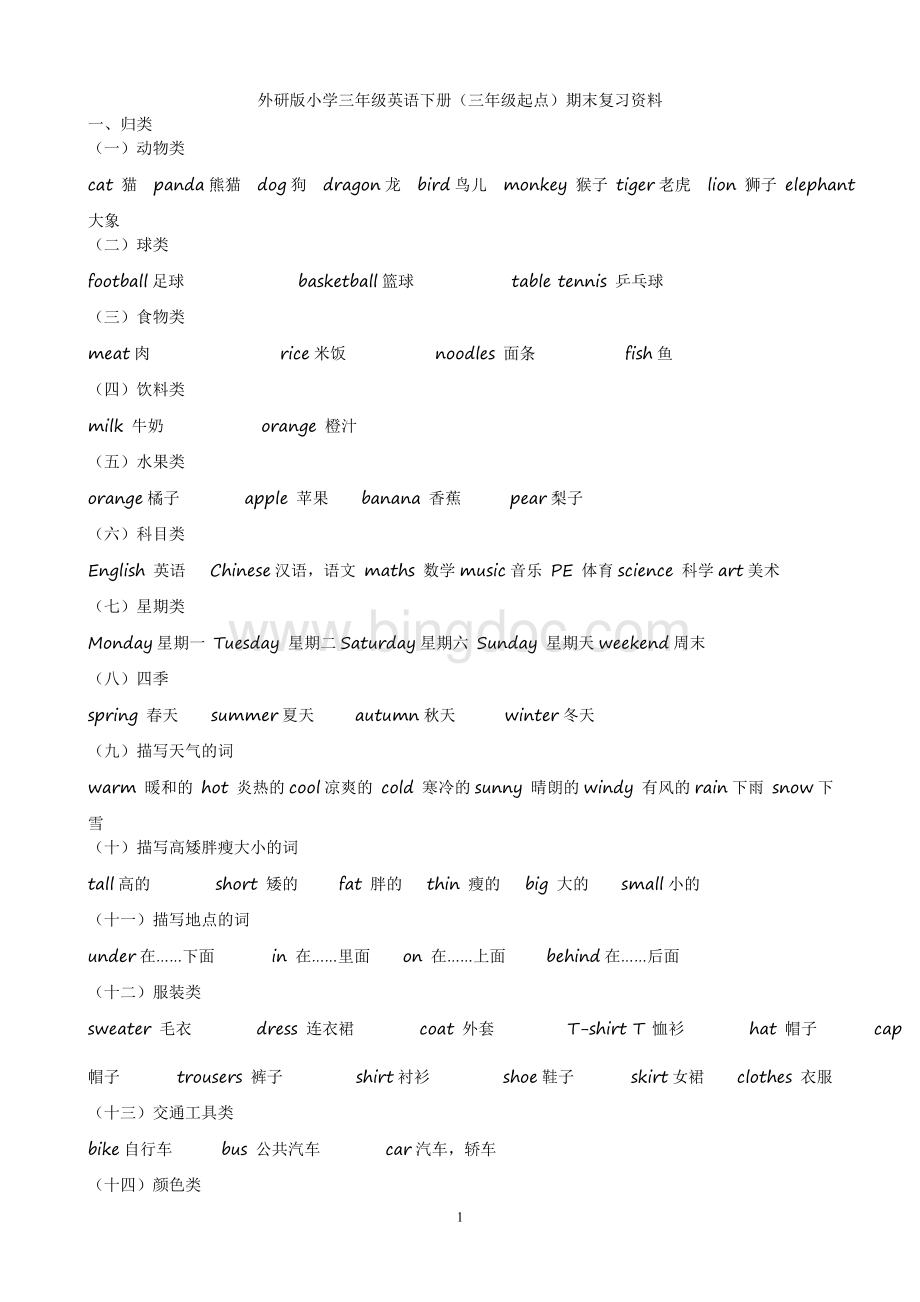 外研版小学三年级英语下册期末复习资料.doc