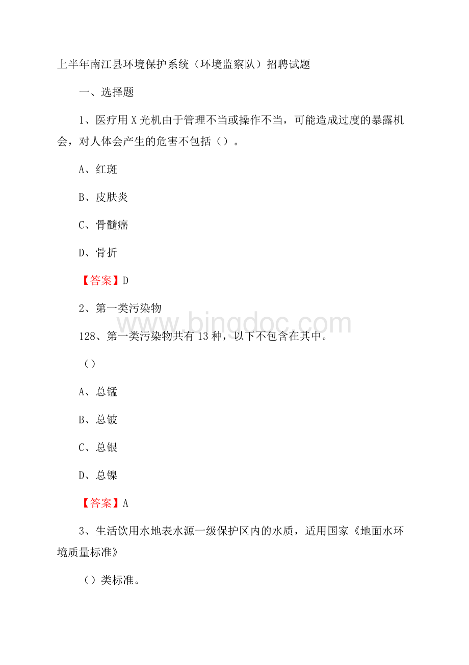 上半年南江县环境保护系统(环境监察队)招聘试题文档格式.docx
