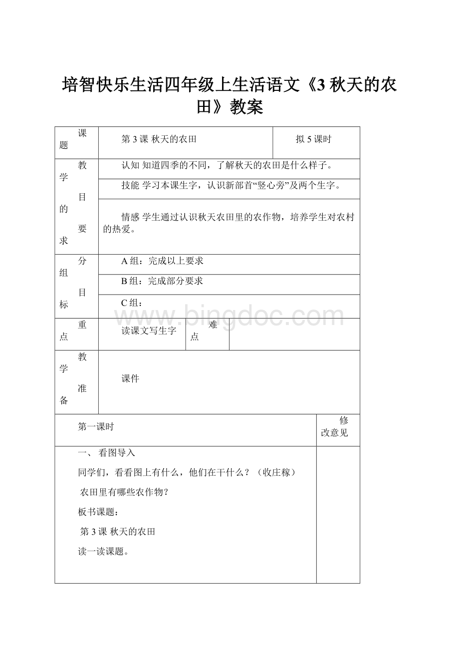 培智快乐生活四年级上生活语文《3秋天的农田》教案文档格式.docx_第1页