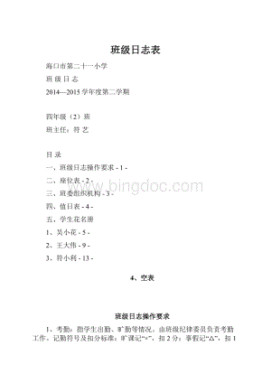 班级日志表Word下载.docx