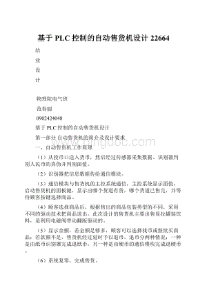 基于PLC控制的自动售货机设计22664.docx