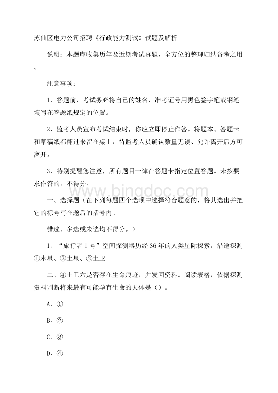 苏仙区电力公司招聘《行政能力测试》试题及解析.docx_第1页