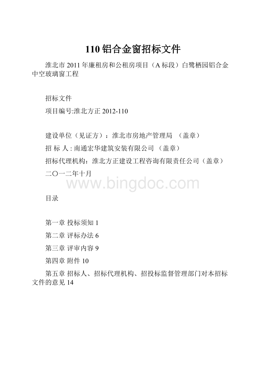 110铝合金窗招标文件.docx