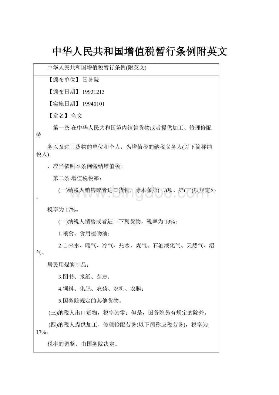 中华人民共和国增值税暂行条例附英文Word文件下载.docx_第1页