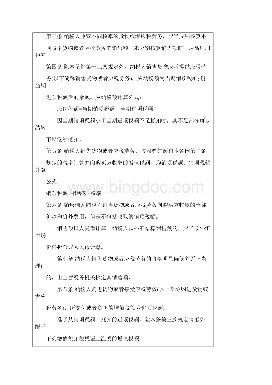 中华人民共和国增值税暂行条例附英文Word文件下载.docx_第2页