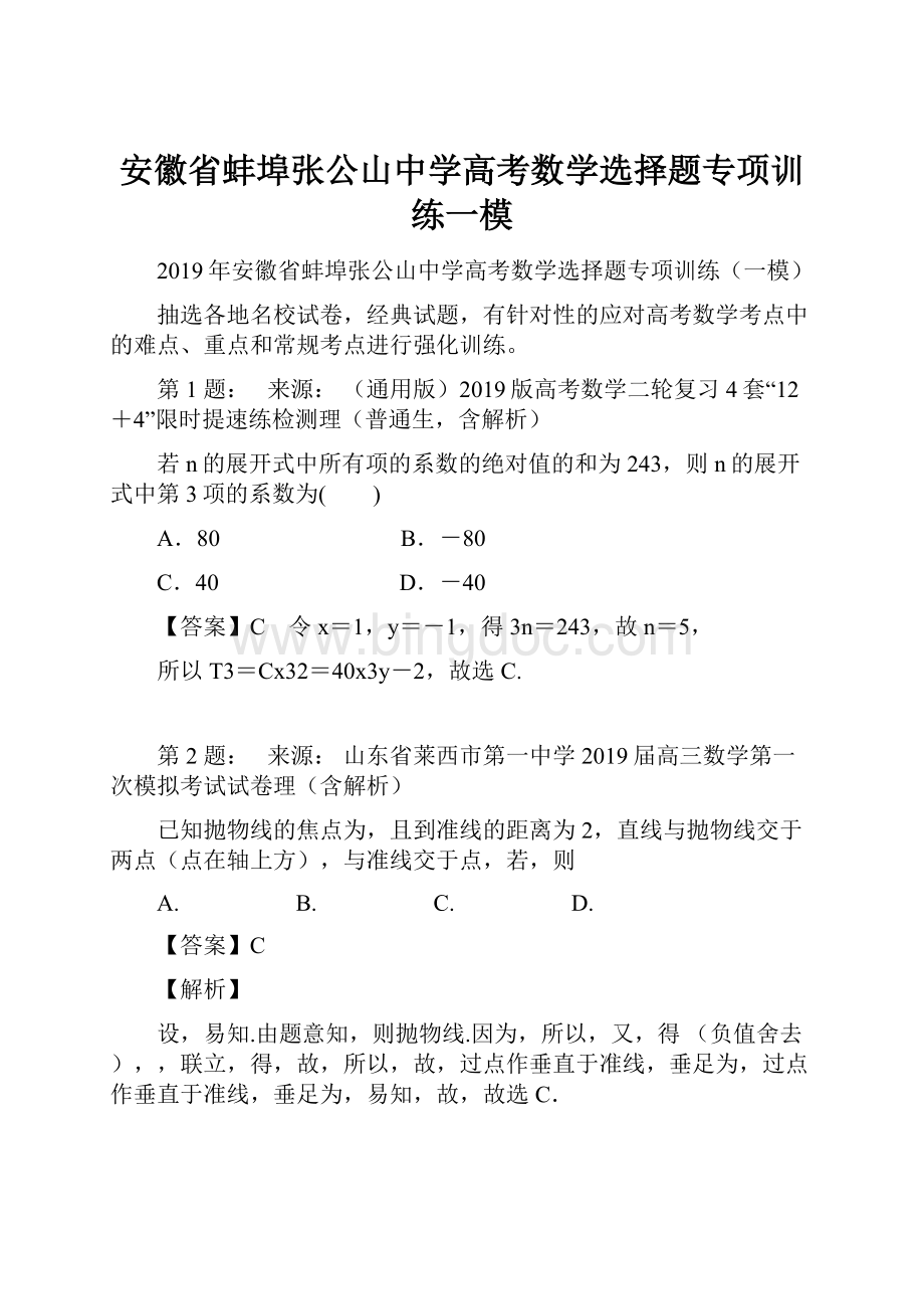 安徽省蚌埠张公山中学高考数学选择题专项训练一模Word文档格式.docx