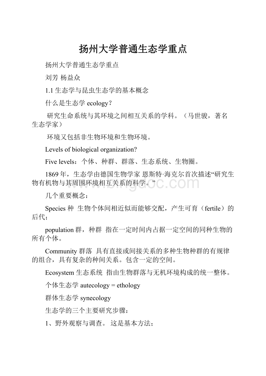 扬州大学普通生态学重点Word文件下载.docx_第1页