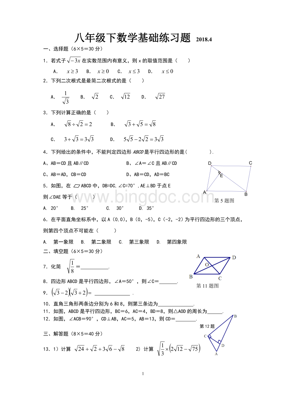 八年级下数学基础练习题(18).doc