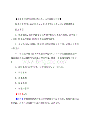 湖北省黄石市大冶市事业单位考试《卫生专业知识》真题及答案.docx