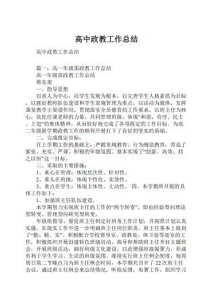 高中政教工作总结Word下载.docx